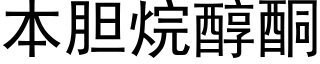 本胆烷醇酮 (黑体矢量字库)