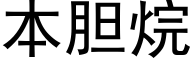 本胆烷 (黑体矢量字库)