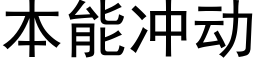 本能冲动 (黑体矢量字库)