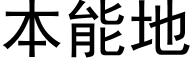 本能地 (黑体矢量字库)