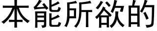 本能所欲的 (黑体矢量字库)