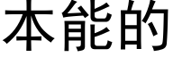 本能的 (黑体矢量字库)