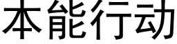 本能行动 (黑体矢量字库)