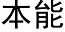 本能 (黑体矢量字库)