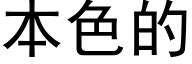 本色的 (黑体矢量字库)