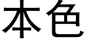 本色 (黑体矢量字库)