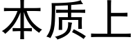 本质上 (黑体矢量字库)