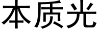 本质光 (黑体矢量字库)