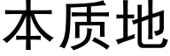 本质地 (黑体矢量字库)