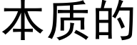 本质的 (黑体矢量字库)