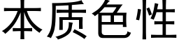 本质色性 (黑体矢量字库)