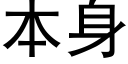 本身 (黑体矢量字库)