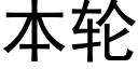 本轮 (黑体矢量字库)