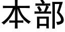 本部 (黑体矢量字库)