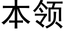 本领 (黑体矢量字库)