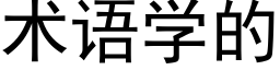 术语学的 (黑体矢量字库)