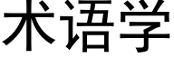 术语学 (黑体矢量字库)