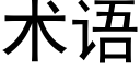 术语 (黑体矢量字库)