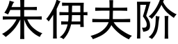 朱伊夫阶 (黑体矢量字库)