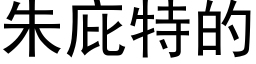 朱庇特的 (黑体矢量字库)