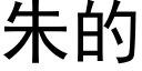 朱的 (黑体矢量字库)