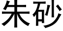 朱砂 (黑体矢量字库)