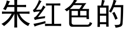 朱红色的 (黑体矢量字库)