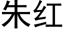 朱红 (黑体矢量字库)