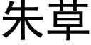 朱草 (黑体矢量字库)