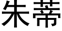 朱蒂 (黑体矢量字库)