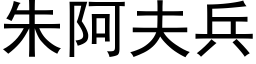 朱阿夫兵 (黑体矢量字库)