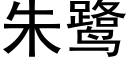 朱鹭 (黑体矢量字库)