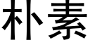 朴素 (黑体矢量字库)