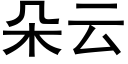 朵云 (黑体矢量字库)