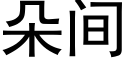 朵间 (黑体矢量字库)