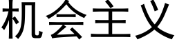 机会主义 (黑体矢量字库)