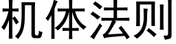 机体法则 (黑体矢量字库)