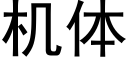 机体 (黑体矢量字库)