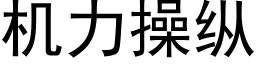 机力操纵 (黑体矢量字库)