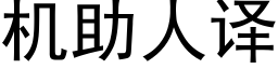 机助人译 (黑体矢量字库)