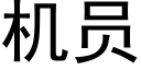 機員 (黑體矢量字庫)