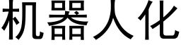 机器人化 (黑体矢量字库)