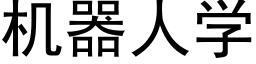 机器人学 (黑体矢量字库)