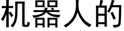 機器人的 (黑體矢量字庫)