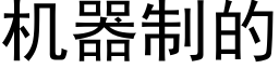 机器制的 (黑体矢量字库)