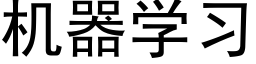 机器学习 (黑体矢量字库)