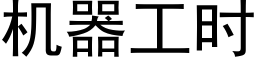 机器工时 (黑体矢量字库)