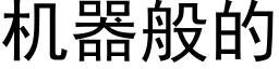 機器般的 (黑體矢量字庫)