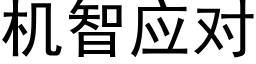 機智應對 (黑體矢量字庫)