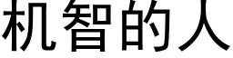 机智的人 (黑体矢量字库)